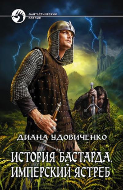 Книга Имперский ястреб (Диана Удовиченко)