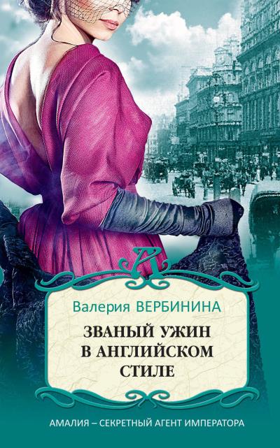 Книга Званый ужин в английском стиле (Валерия Вербинина)