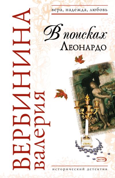 Книга В поисках Леонардо (Валерия Вербинина)