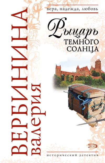 Книга Рыцарь темного солнца (Валерия Вербинина)