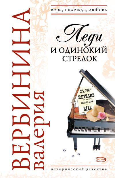 Книга Леди и одинокий стрелок (Валерия Вербинина)