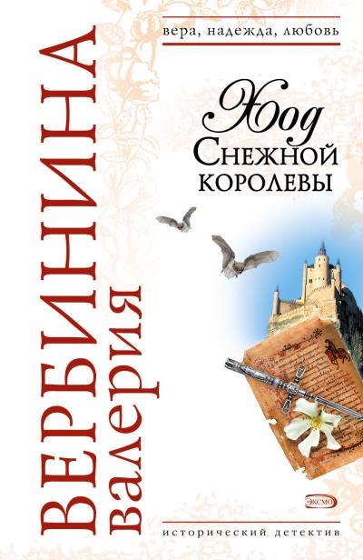 Книга Ход Снежной королевы (Валерия Вербинина)