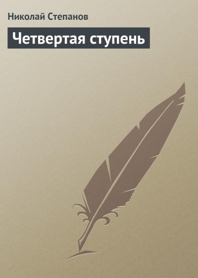 Книга Четвертая ступень (Николай Степанов)