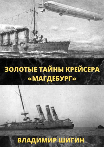 Книга Золотые тайны крейсера «Магдебург» (Владимир Шигин)