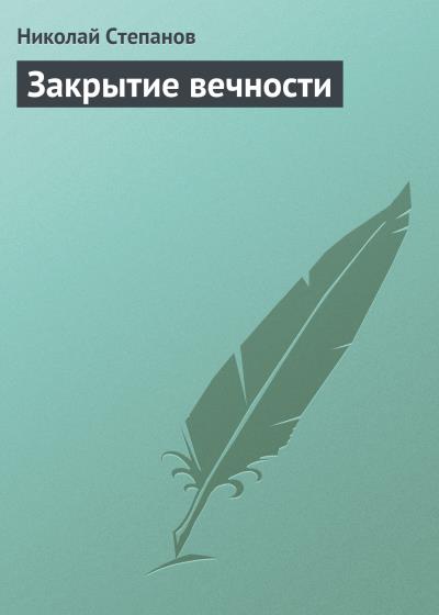 Книга Закрытие вечности (Николай Степанов)