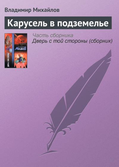 Книга Карусель в подземелье (Владимир Михайлов)