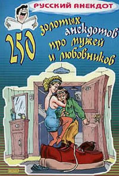 Книга 250 золотых анекдотов про мужей и любовников (Сборник)