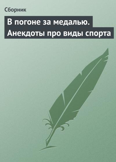 Книга В погоне за медалью. Анекдоты про виды спорта (Сборник)