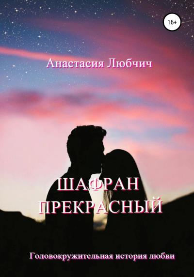 Книга Шафран Прекрасный (Анастасия Николаевна Любчич)