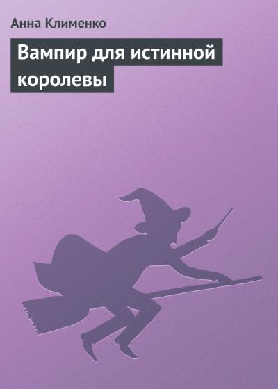 Книга Вампир для истинной королевы (Анна Клименко)