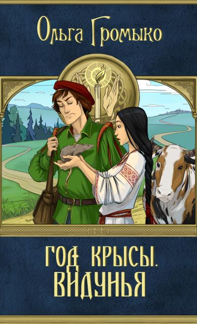 Книга Год Крысы. Видунья (Ольга Громыко)