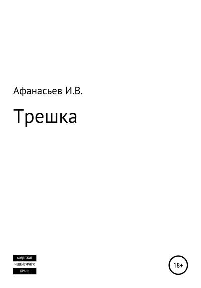 Книга Трешка (Игорь Владимирович Афанасьев)