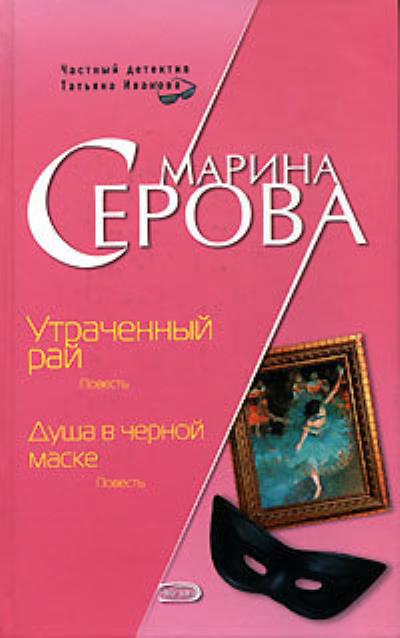 Книга Душа в черной маске (Марина Серова)