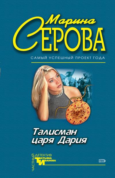 Книга Талисман царя Дария (Марина Серова)