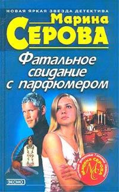 Книга Фатальное свидание с парфюмером (Марина Серова)