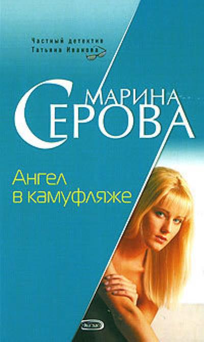 Книга Ангел в камуфляже (Марина Серова)