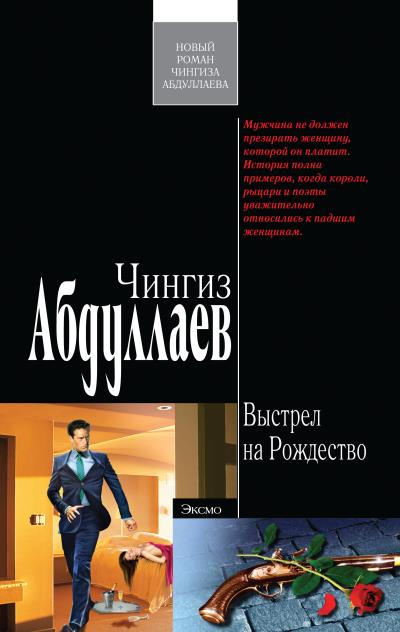 Книга Выстрел на Рождество (Чингиз Абдуллаев)