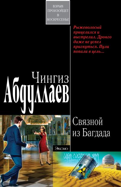 Книга Связной из Багдада (Чингиз Абдуллаев)