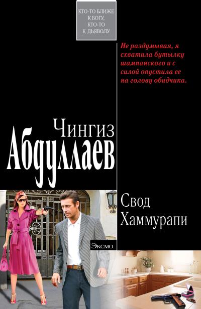 Книга Свод Хаммурапи (Чингиз Абдуллаев)