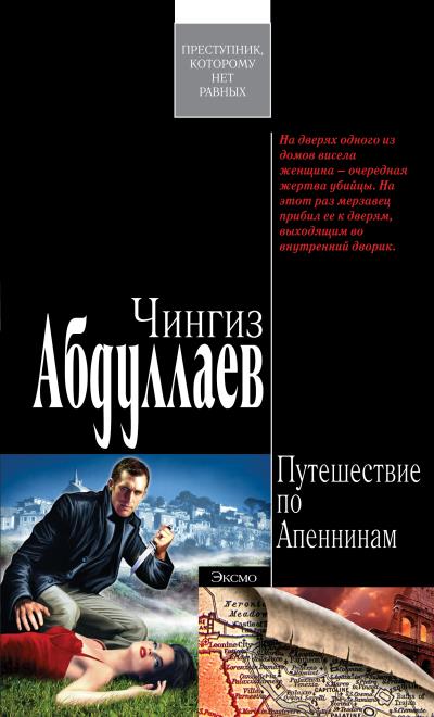 Книга Ангел боли: Путешествие по Апеннинам (Чингиз Абдуллаев)