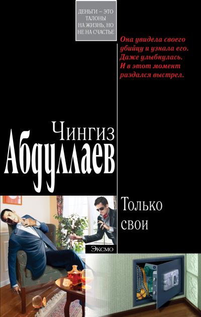 Книга Только свои (Чингиз Абдуллаев)