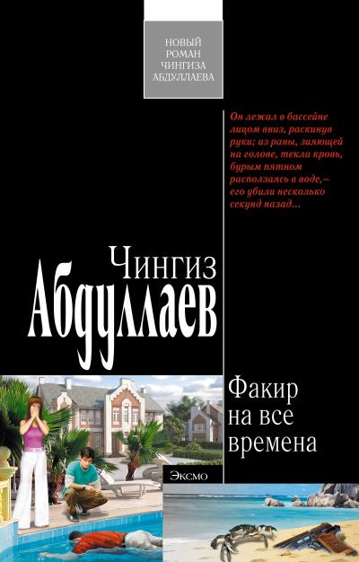 Книга Факир на все времена (Чингиз Абдуллаев)