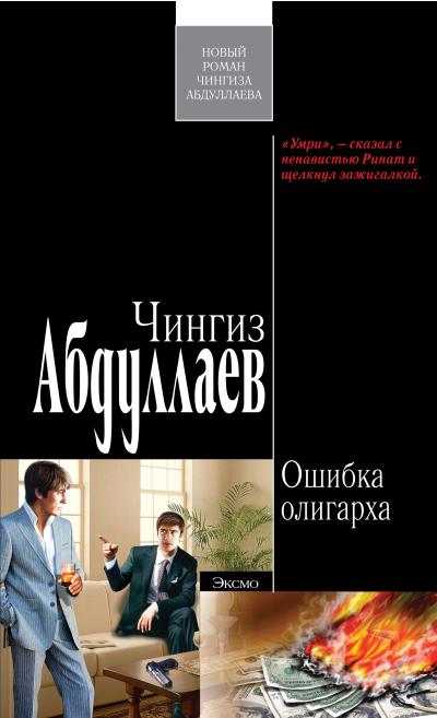 Книга Ошибка олигарха (Чингиз Абдуллаев)