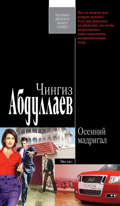 Книга Осенний мадригал (Чингиз Абдуллаев)