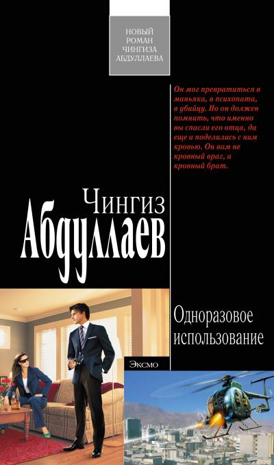 Книга Одноразовое использование (Чингиз Абдуллаев)