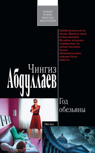 Книга Год обезьяны (Чингиз Абдуллаев)