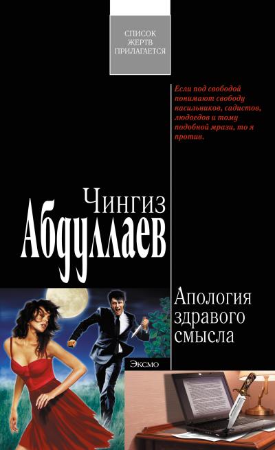 Книга Апология здравого смысла (Чингиз Абдуллаев)