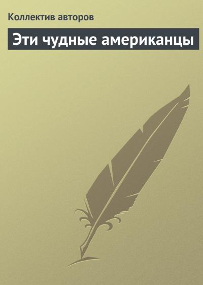 Книга Эти чудные американцы (Коллектив авторов)