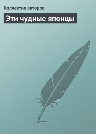 Книга Эти чудные японцы (Коллектив авторов)