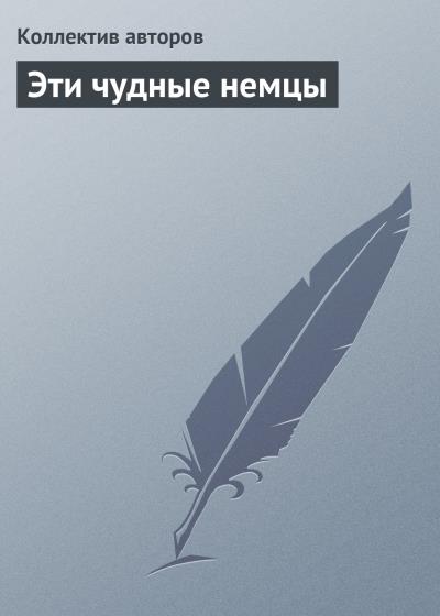 Книга Эти чудные немцы (Коллектив авторов)