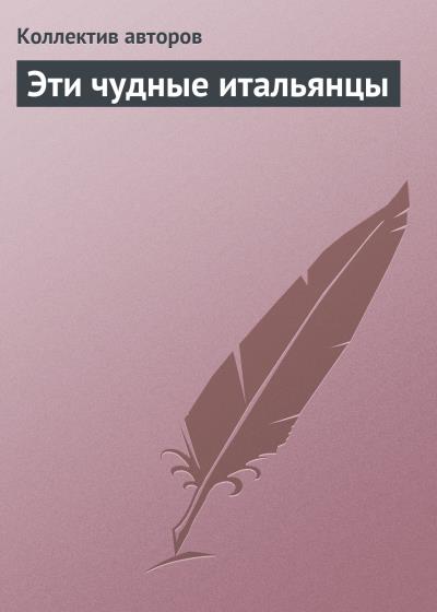 Книга Эти чудные итальянцы (Коллектив авторов)