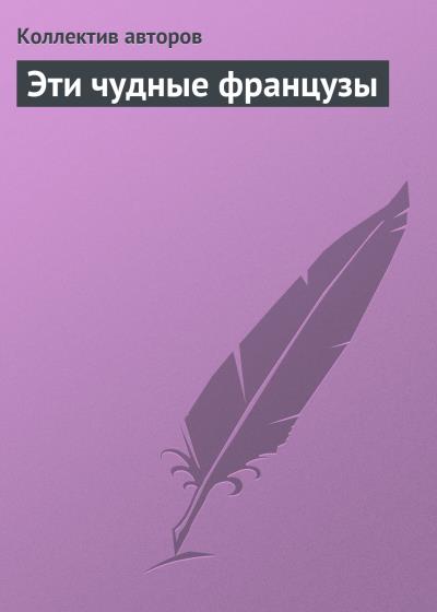 Книга Эти чудные французы (Коллектив авторов)