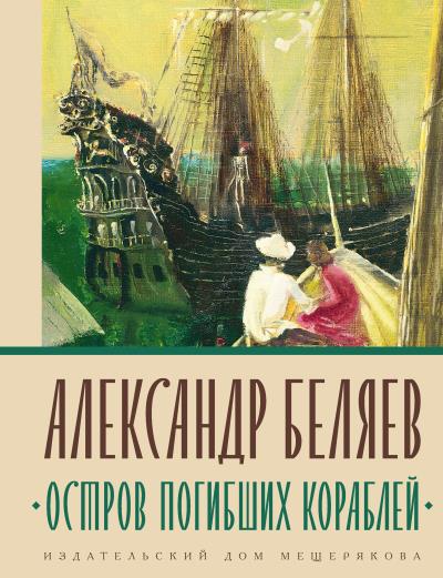 Книга Остров погибших кораблей (Александр Беляев)