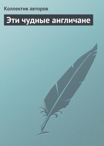 Книга Эти чудные англичане (Коллектив авторов)