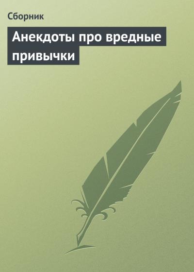 Книга Анекдоты про вредные привычки (Сборник)