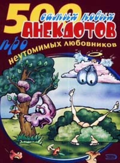 Книга 500 анекдотов про любовников (Сборник)