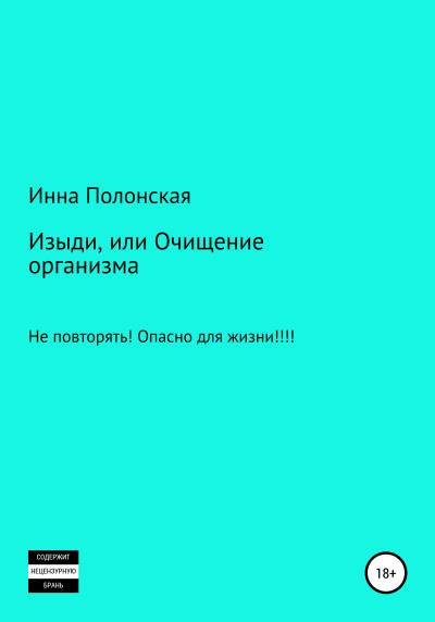 Книга Изыди, или Очищение организма (Инна Леонидовна Полонская)