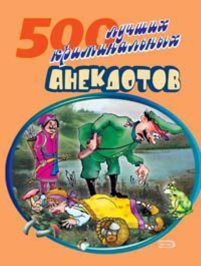 Книга 500 криминальных анекдотов (Сборник)