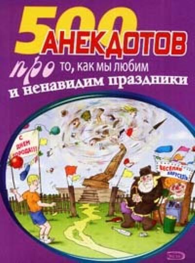 Книга 500 замечательных анекдотов про наши праздники (Сборник)