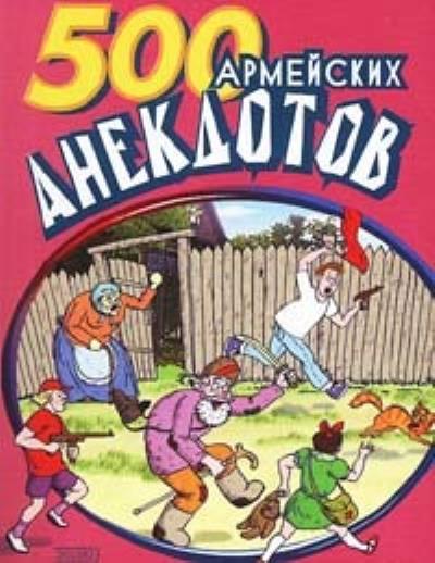 Книга 500 анекдотов про армию (Сборник)