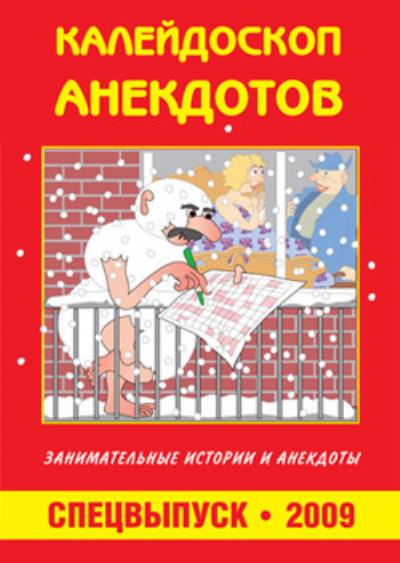 Книга Калейдоскоп анекдотов (Сборник)