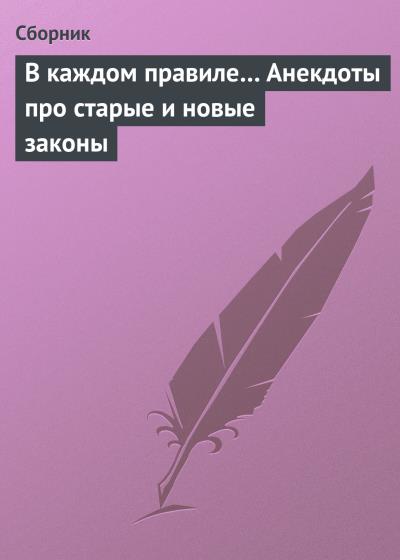 Книга В каждом правиле… Анекдоты про старые и новые законы (Сборник)