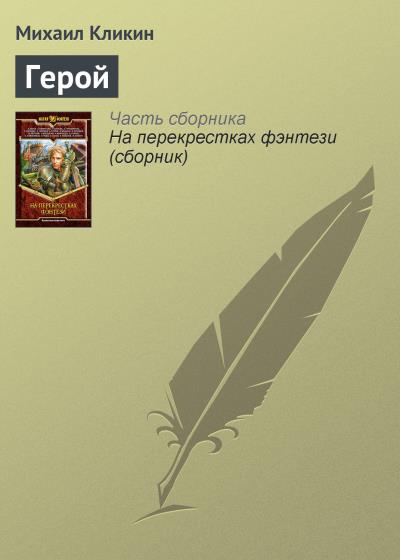 Книга Герой (Михаил Кликин)