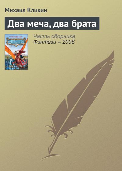 Книга Два меча, два брата (Михаил Кликин)