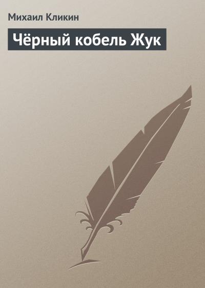 Книга Чёрный кобель Жук (Михаил Кликин)