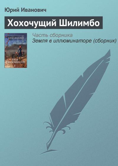 Книга Хохочущий Шилимбо (Юрий Иванович)